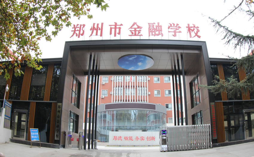 郑州金融学校