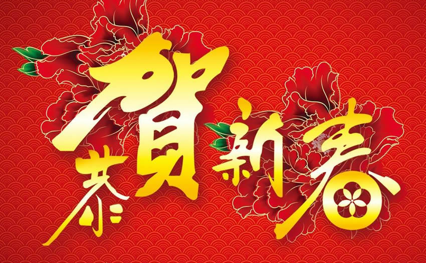 初中英语作文-恭贺春节快乐